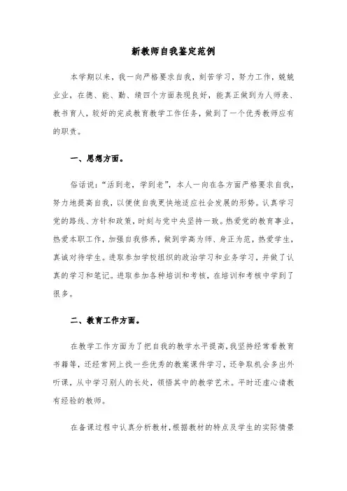 新教师自我鉴定范例（6篇）