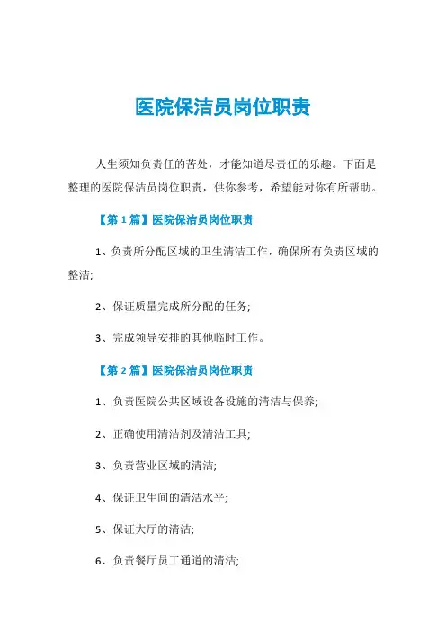 医院保洁员岗位职责