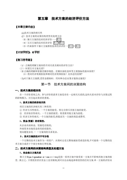 技术经济学第五章评价方法