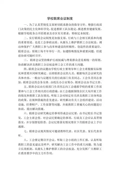 学校联席会议制度