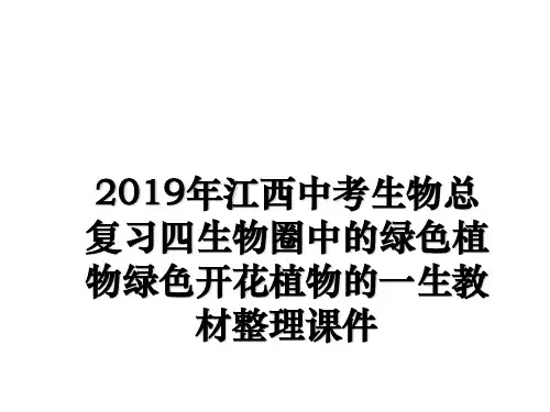 最新2019年江西中考生物总复习四生物圈中的绿色植物绿色开花植物的一生教材整理课件教学讲义PPT课件