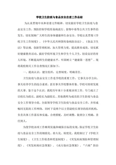 学校卫生防疫与食品安全自查工作总结