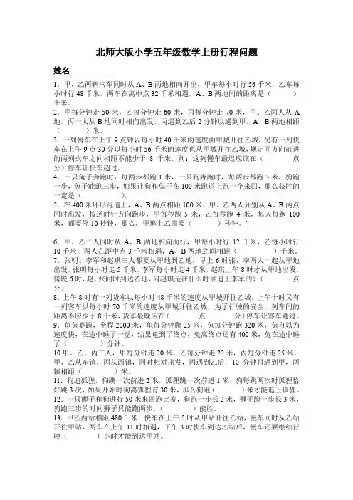 (完整版)北师大版小学五年级数学上册行程问题