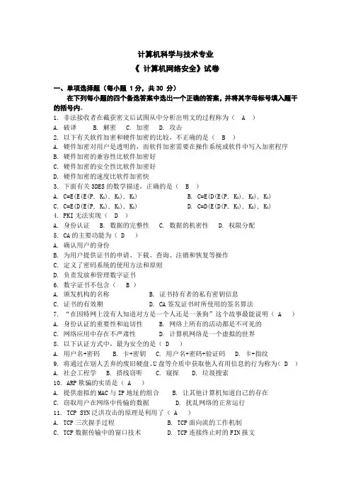 计算机网络安全技术试题全含答案解析