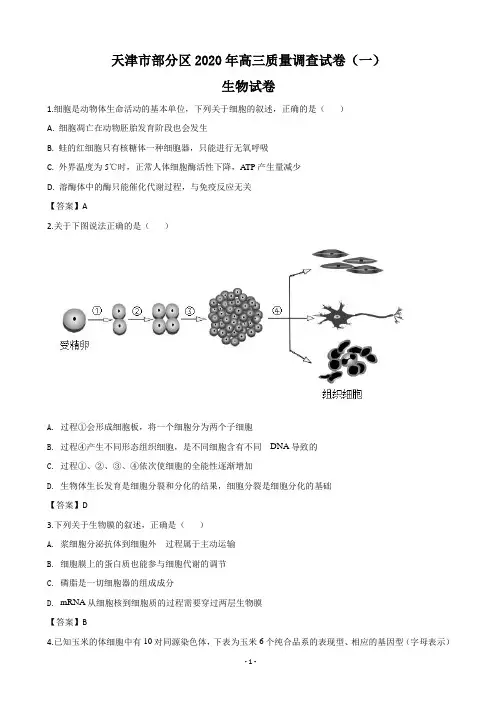2020届天津市部分区高三质量调查(一)生物试题