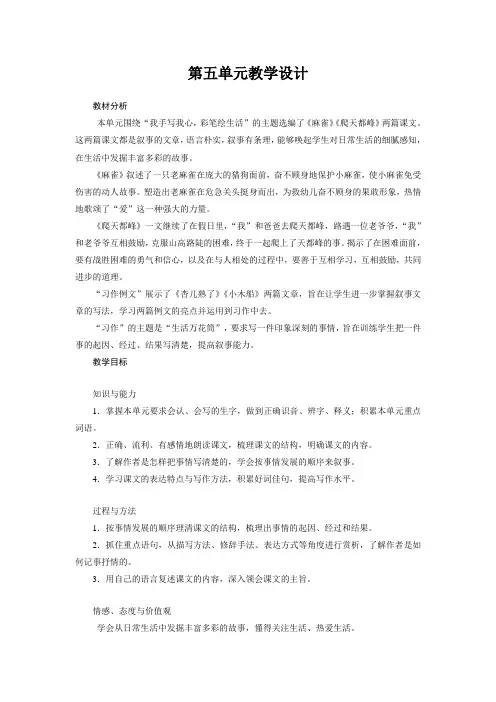 四年级上册语文第5单元教学设计教案
