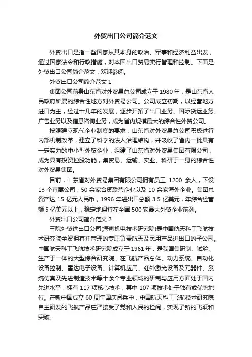 外贸出口公司简介范文