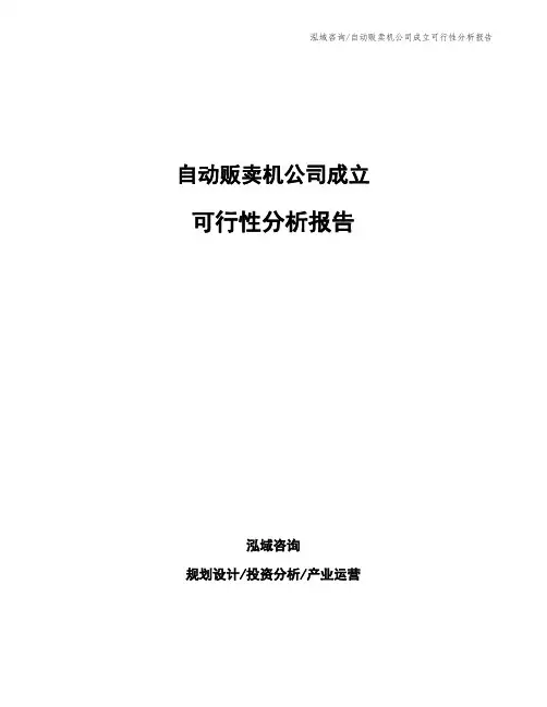 自动贩卖机公司成立可行性分析报告