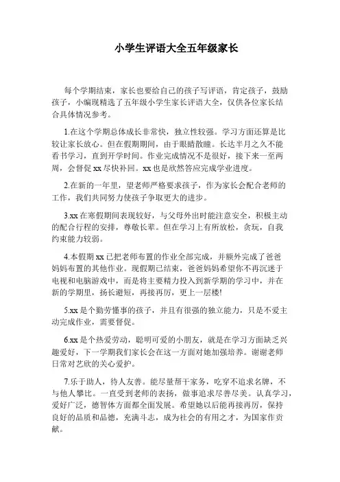小学生评语大全五年级家长