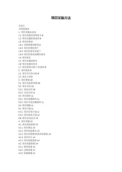 软件项目实施方法