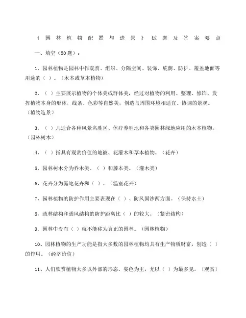 《园林植物配置与造景》试题及答案要点 精 