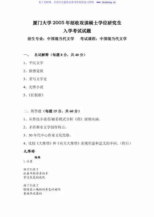 厦门大学 厦大 2005年中国现当代文学 考研真题及答案解析