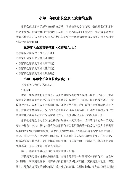 小学一年级家长会家长发言稿五篇