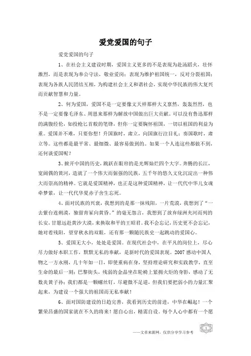 爱党爱国的句子