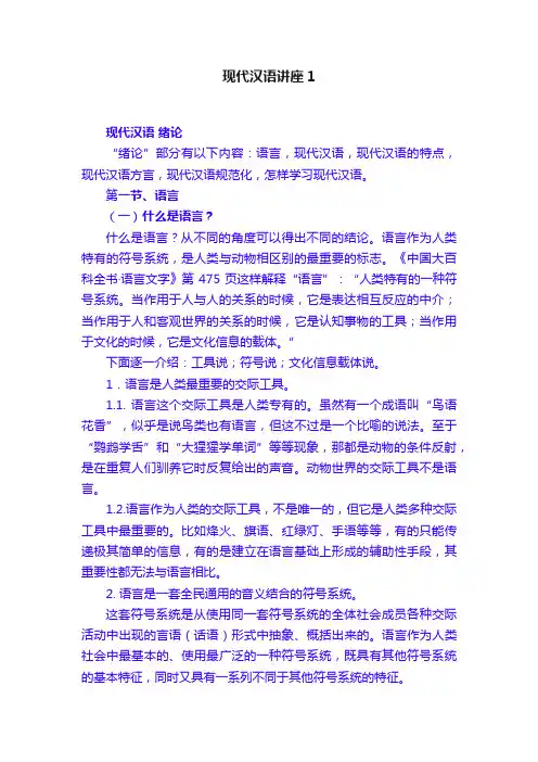 现代汉语讲座1