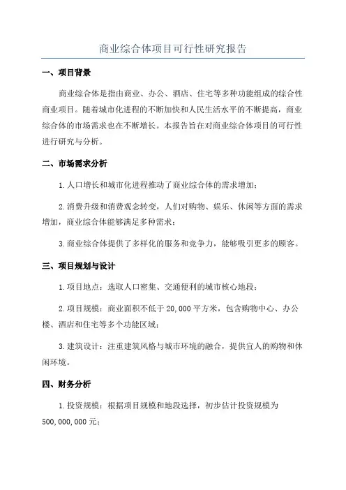 商业综合体项目可行性研究报告