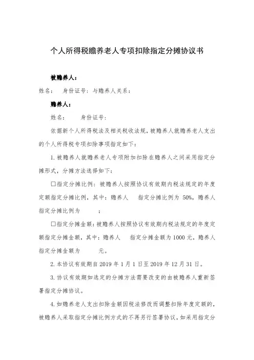 个人所得税赡养老人专项扣除指定分摊协议书(2019)