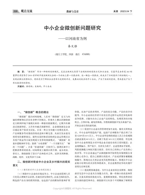 中小企业微创新问题研究——以河南省为例
