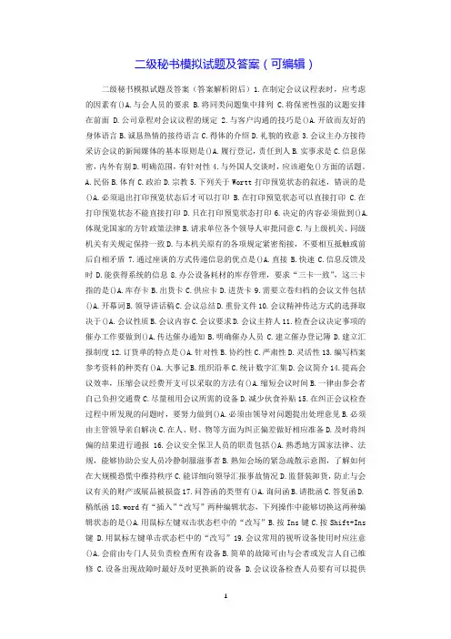 二级秘书模拟试题及答案(可编辑).doc