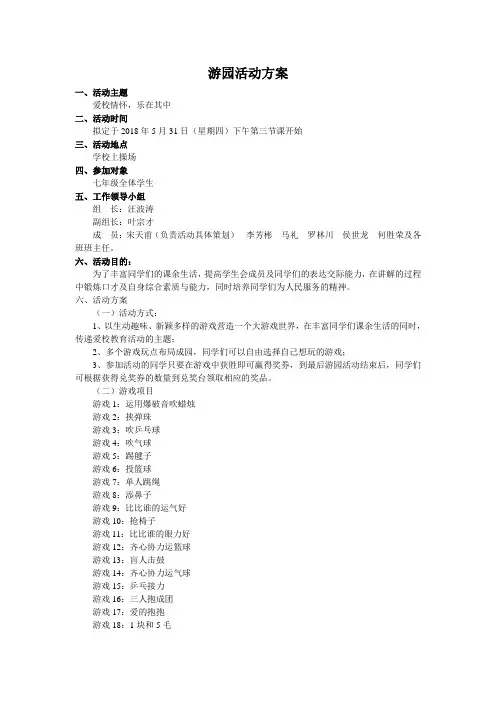 游园活动方案
