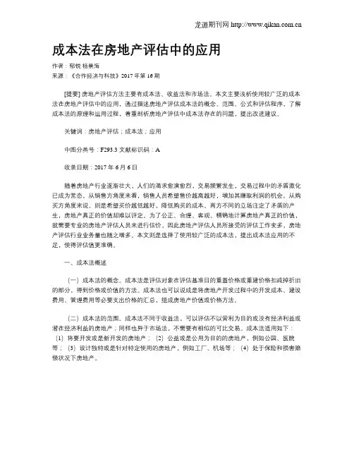成本法在房地产评估中的应用
