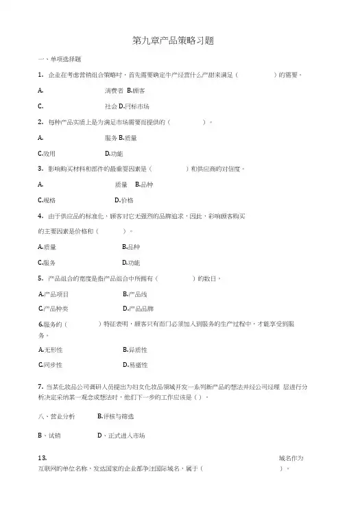 产品策略习题.doc