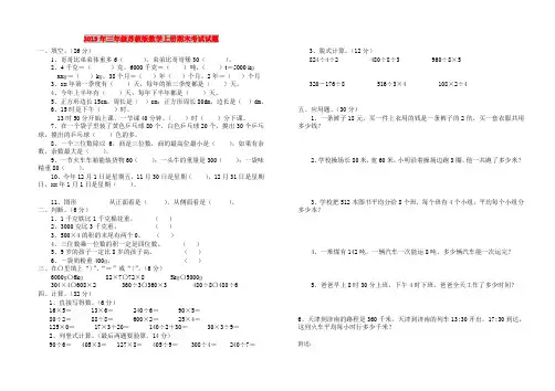 2019年三年级苏教版数学上册期末考试试题