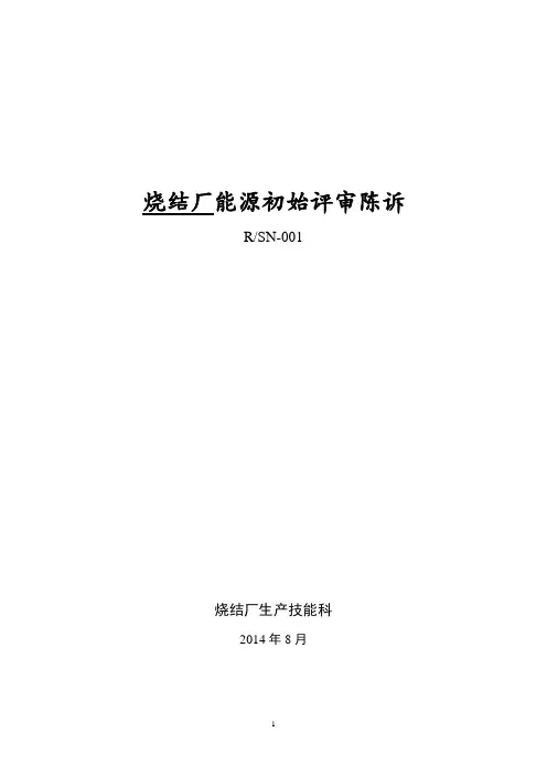 分厂能源初始评审报告(参考)
