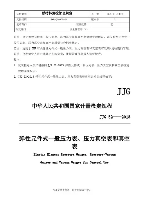 GMP-JJG 52弹性元件式一般压力表、压力真空表和真空表检定规定