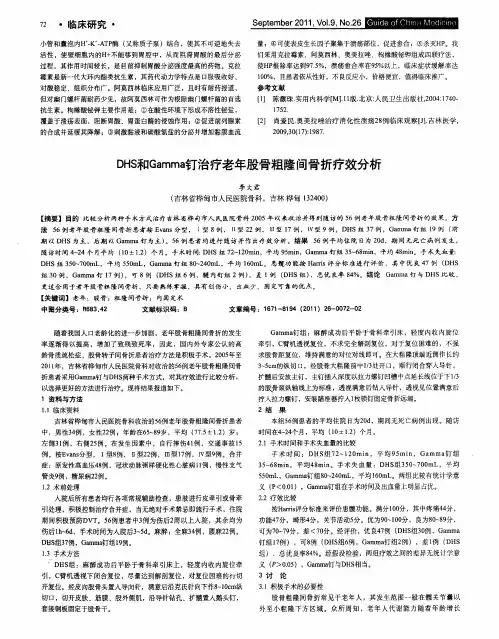 DHs和Gamma钉治疗老年股骨粗隆间骨折疗效分析