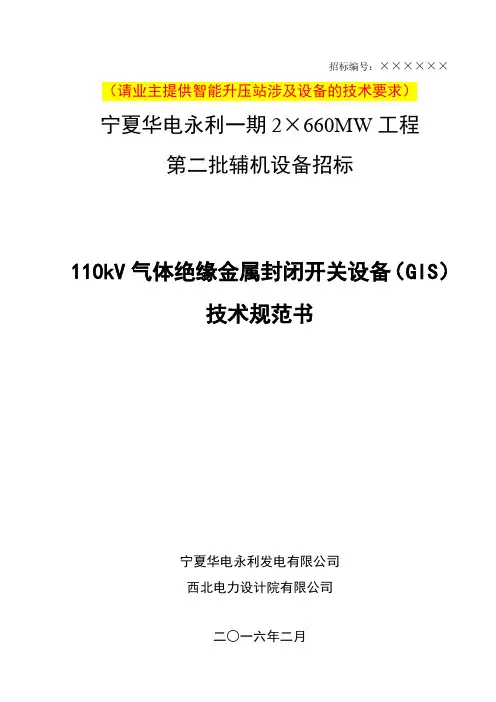 110kV 气体绝缘金属封闭开关设备(GIS)-ok解析