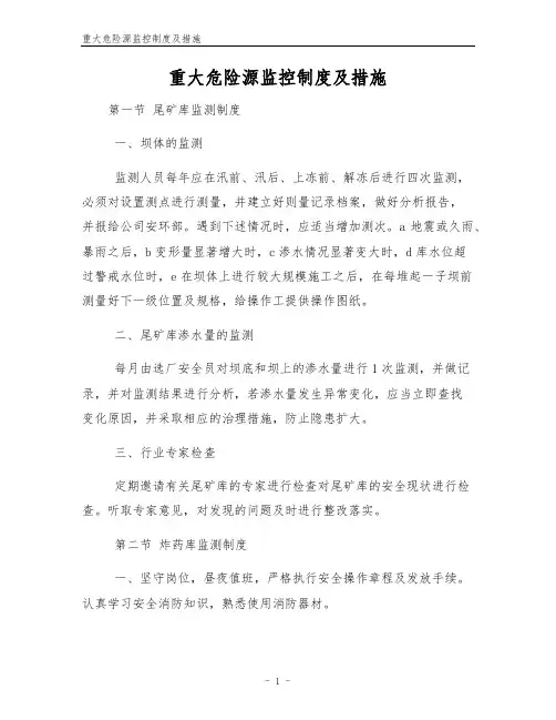重大危险源监控制度及措施