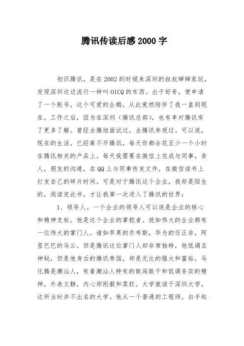 腾讯传读后感2000字
