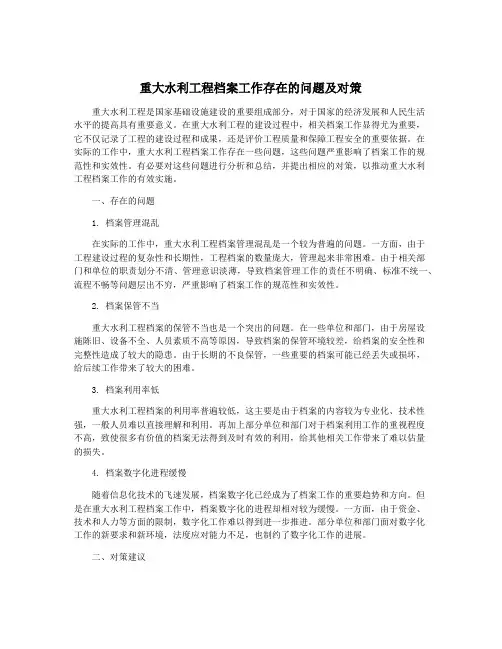 重大水利工程档案工作存在的问题及对策
