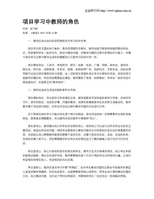 项目学习中教师的角色