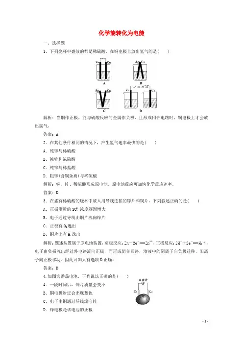 2020版高中化学专题2化学反应与能量转化第三单元第1课时化学能转化为电能作业(含解析)苏教版必修2