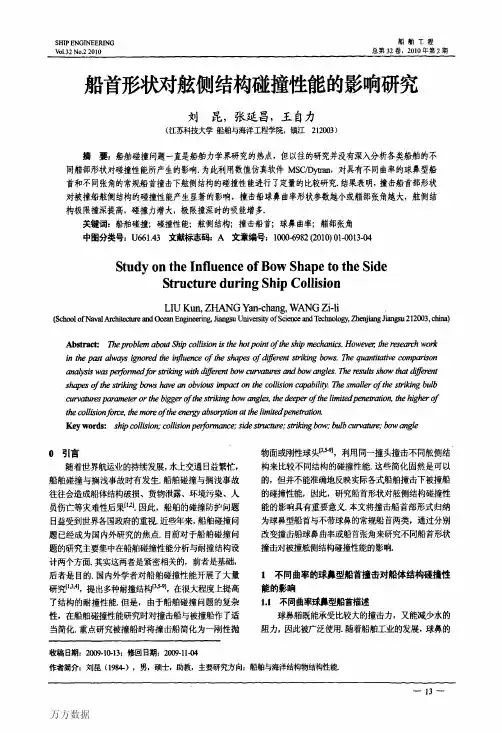 船首形状对舷侧结构碰撞性能的影响研究