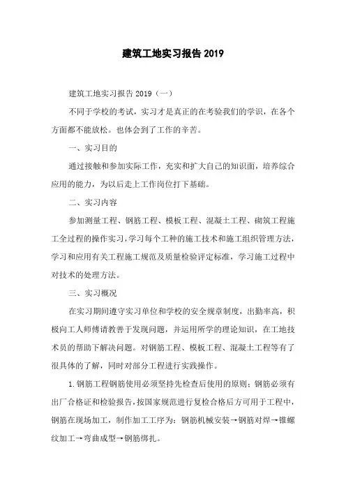建筑工地实习报告2019