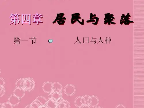 (人教版)七年级地理上册：4.1《人口与人种》ppt课件