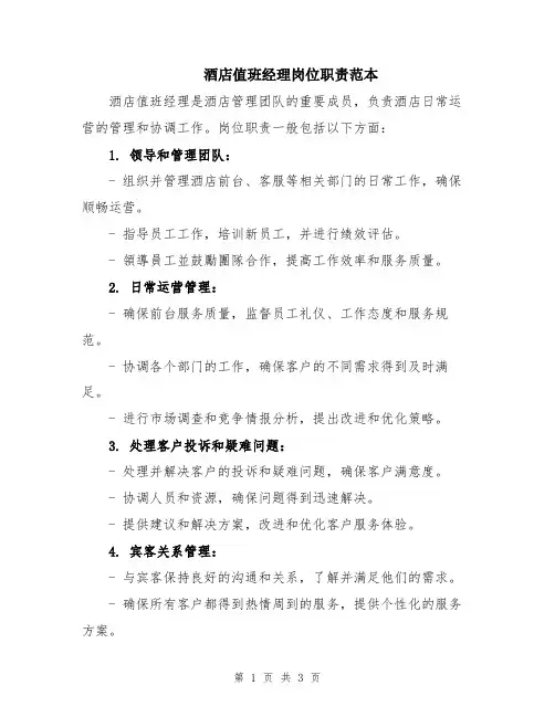 酒店值班经理岗位职责范本
