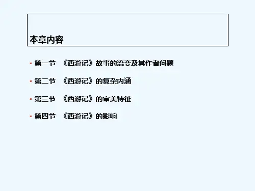 第七编明代文学 第七章 《西游记》 PPT