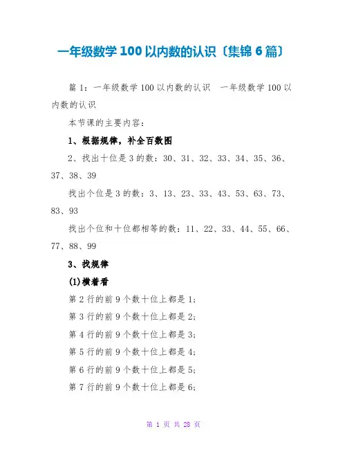 一年级数学100以内数的认识(集锦6篇)