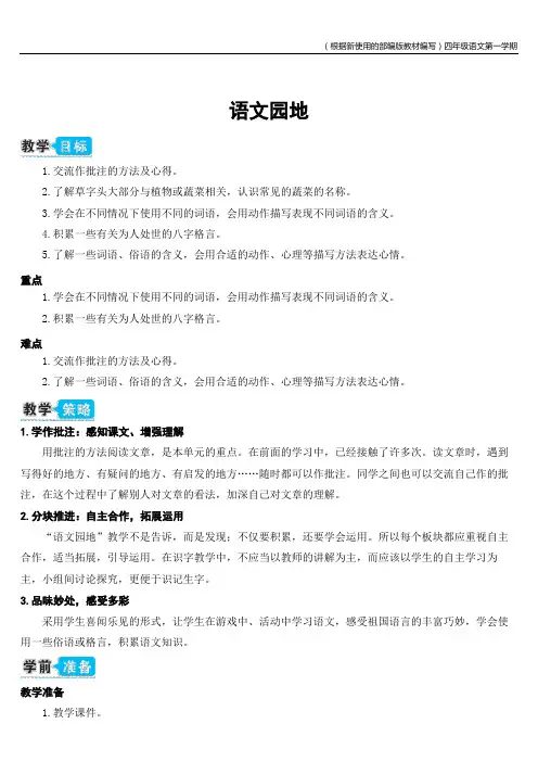 【新教材】部编版语文四年级上册语文园地六(教案)
