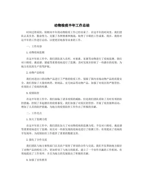 动物检疫半年工作总结