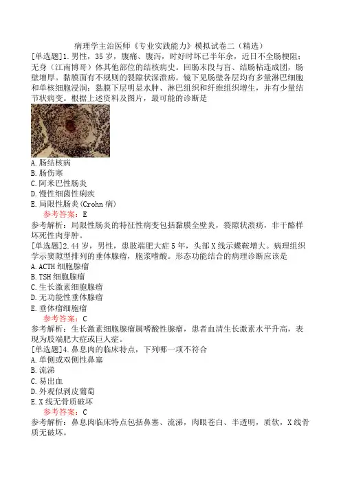 病理学主治医师《专业实践能力》模拟试卷二(精选)