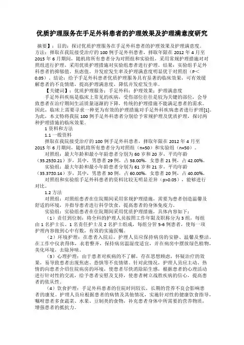 优质护理服务在手足外科患者的护理效果及护理满意度研究