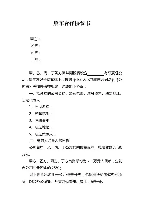 股东合作协议书范本