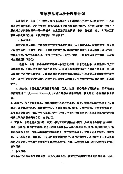 【强烈推荐】人教版小学五年级《品德与社会》上册全册教案
