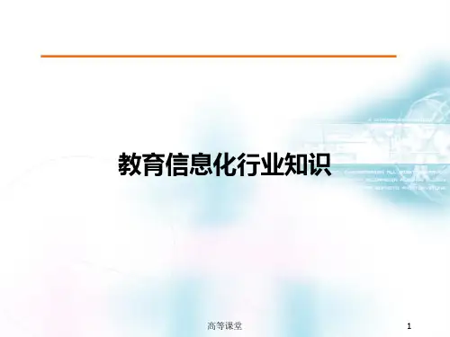 教育信息化行业知识(专业教育)
