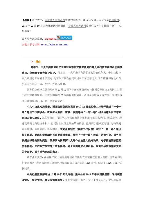 2015年安徽公务员考试时事政治：2014年10月10日国内外最新时事新闻